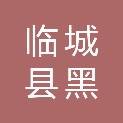 临城县黑城镇祁村村股份经济合作社