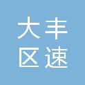 盐城市大丰区速得快食品有限公司