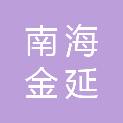 佛山市南海金延冶金材料有限公司