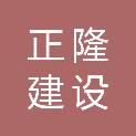 四川正隆建设工程有限公司