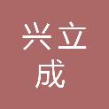 云南兴立成科技有限公司