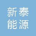 陕西新泰能源有限公司