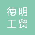黄石德明工贸有限公司
