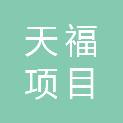 湖南天福项目咨询有限公司