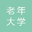 芜湖老年大学（市委老干部党校、市老干部活动中心）