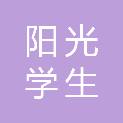 新疆阳光学生体质健康管理有限公司