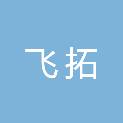 安徽飞拓新材料科技有限公司