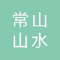 常山山水旅游有限公司
