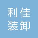 郑州利佳装卸服务有限公司