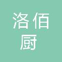 四川洛佰厨厨房设备工程有限公司