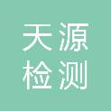 陕西天源检测有限公司宁夏分公司