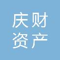 庆阳市庆财资产运营有限公司