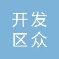 德阳开发区众合图文制作部