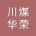 四川川煤华荣能源有限责任公司小宝鼎煤矿