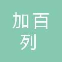 内蒙古加百列保安服务有限公司
