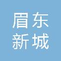 眉东新城综合行政执法局