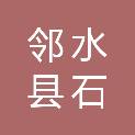 邻水县石滓镇人民政府