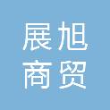山西展旭商贸有限公司