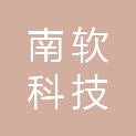 南京南软科技有限公司