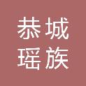 恭城瑶族自治县民政局