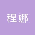 程娜