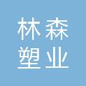 江西林森塑业有限公司