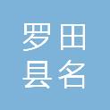 罗田县名佳广告图文有限责任公司