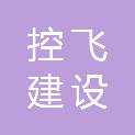 杭州控飞建设工程有限公司