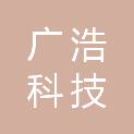 青海广浩科技有限责任公司