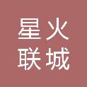 星火联城创意广告（武汉）有限责任公司