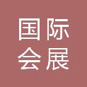 浙江丽水国际会展酒店有限公司