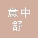 北京意中舒建材有限公司