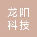 天津龙阳科技有限公司