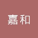 黑龙江省嘉和市政工程有限公司