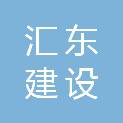 上海汇东建设工程有限公司