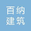 陕西百纳建筑项目管理有限公司