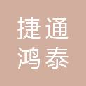 北京捷通鸿泰科技有限公司