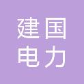 浙江建国电力建设有限公司