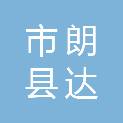 西藏林芝市朗县达贵建筑有限责任公司