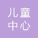 中国儿童中心实验幼儿园