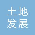山东省土地发展集团（淄博市博山区）有限公司