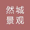 湖南然城景观建筑有限责任公司