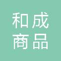 天津市和成商品混凝土有限公司
