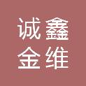 乌鲁木齐诚鑫金维网络科技有限公司