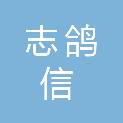 四川志鸽信通科技有限公司