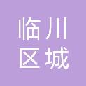 抚州市临川区城投建筑工程有限公司
