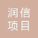 广东润信项目管理有限公司