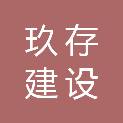 陕西玖存建设工程有限公司
