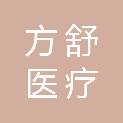 江苏方舒医疗科技有限公司