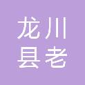 龙川县老隆镇附城学校
